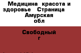  Медицина, красота и здоровье - Страница 17 . Амурская обл.,Свободный г.